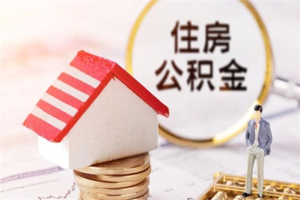 黄骅辞职了住房公积金怎么领取（辞职了住房公积金怎么取出来）