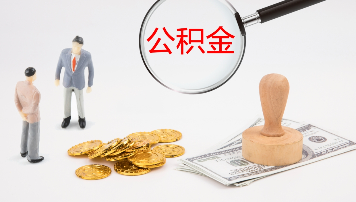 黄骅在职人员如何取公积金（在职的怎么取公积金）