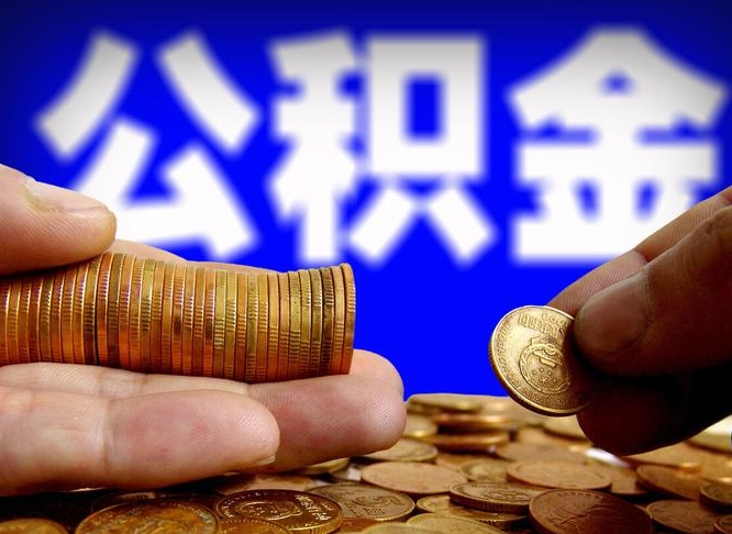 黄骅封存公积金怎么取全部出来（封存公积金提取流程2021）